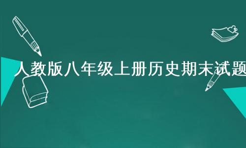 人教版八年级上册历史期末试题