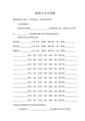 社团换届主持稿