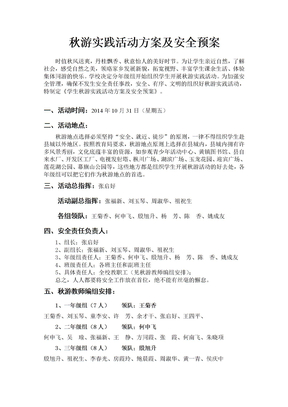 2014年枞阳小学秋游实践活动方案及安全预案(张启好)