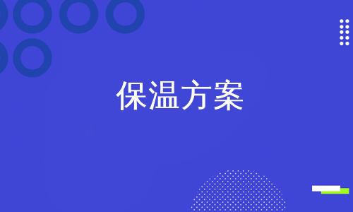 保温方案