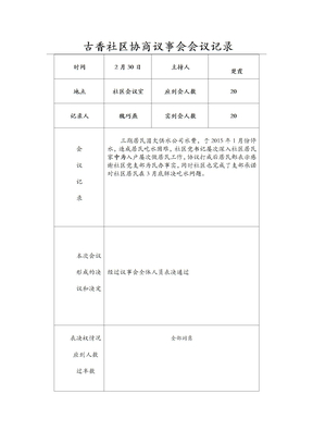 社区协商议事会会议登记表