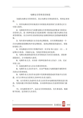 电梯安全管理责任制度