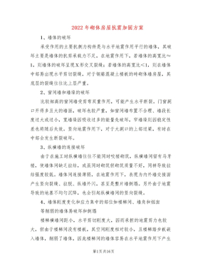 2022年砌体房屋抗震加固方案