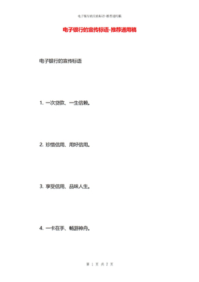 电子银行的宣传标语