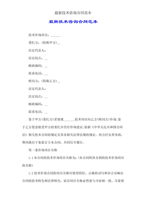 技术咨询合同范本