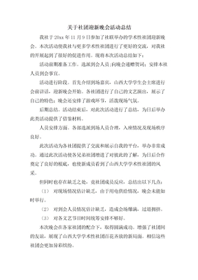 关于社团迎新晚会活动总结