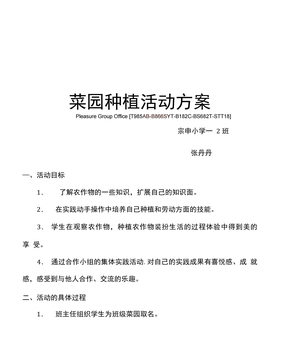 菜园种植活动方案