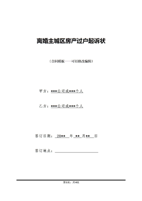 离婚主城区房产过户起诉状