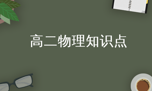 高二物理知识点