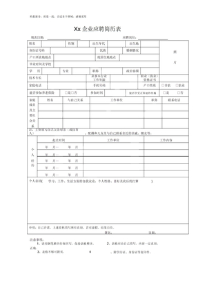 公司应聘简历模板