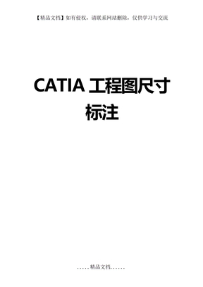 CATIA工程图尺寸标注