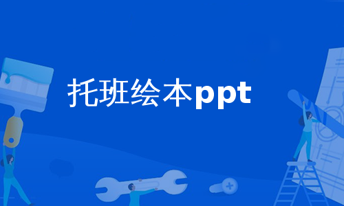 托班绘本ppt