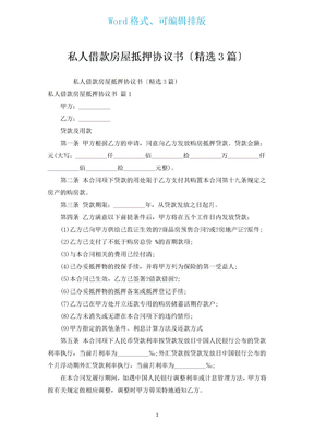 私人借款房屋抵押协议书（汇编3篇）
