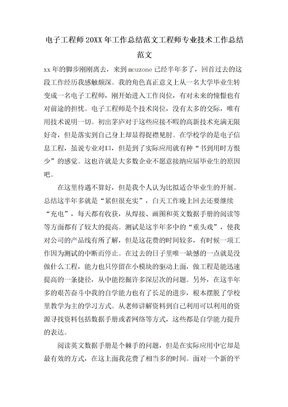电子工程师工作总结范文工程师专业技术工作总结范文2