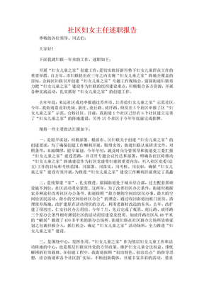 社区妇女主任述职报告