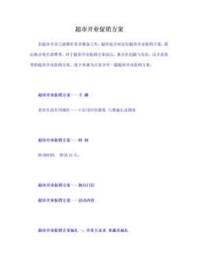 超市开业促销方案