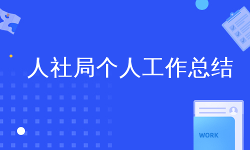 人社局个人工作总结