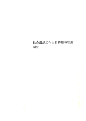 社会组织工作人员聘用和管理制度