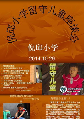 留守儿童座谈会