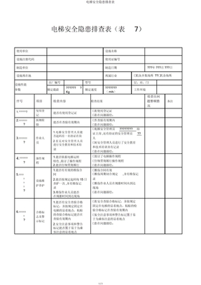 电梯安全隐患排查表