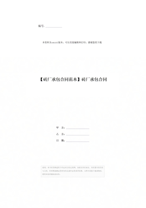 【砖厂承包合同范本】砖厂承包合同