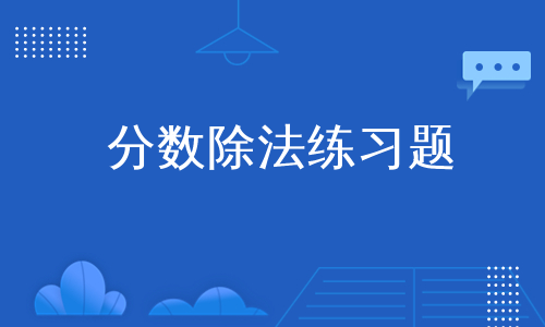 分数除法练习题