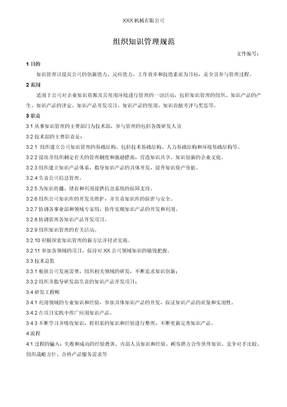 组织知识管理规范