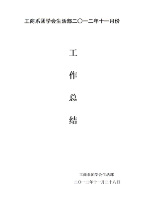 生活部工作总结模板