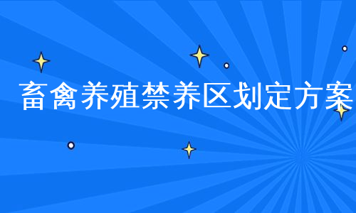 畜禽养殖禁养区划定方案