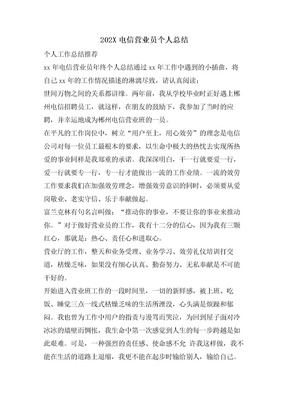 电信营业员个人总结
