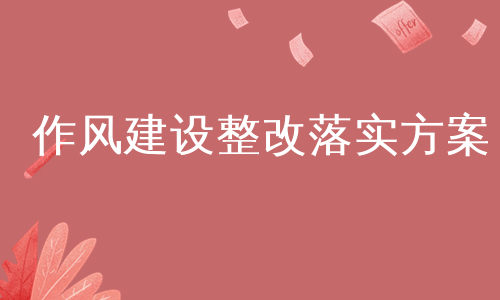 作风建设整改落实方案