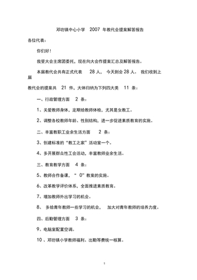 【优质】邓坊镇中心小学教代会提案解答报告