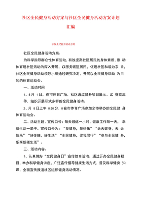 社区全民健身活动方案与社区全民健身活动方案计划