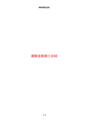 兼职老师用工合同