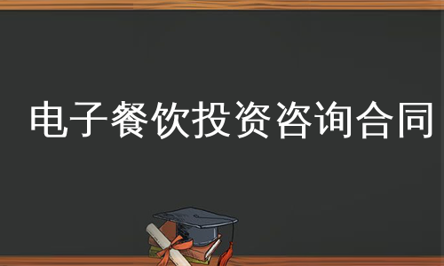 电子餐饮投资咨询合同