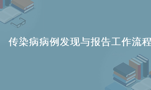 传染病病例发现与报告工作流程