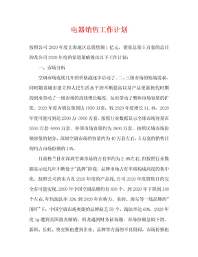 电器销售工作计划