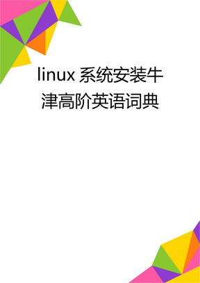 linux系统安装牛津高阶英语词典