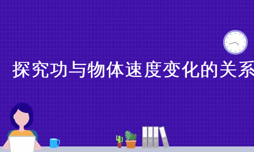 探究功与物体速度变化的关系