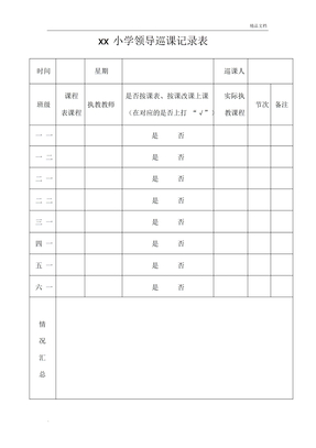 学校领导巡课记录表