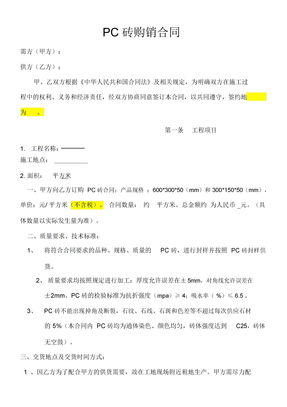 PC砖购销合同范本