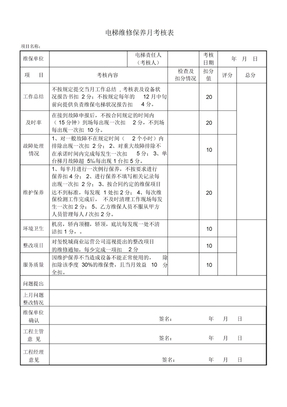 电梯维保月考核表
