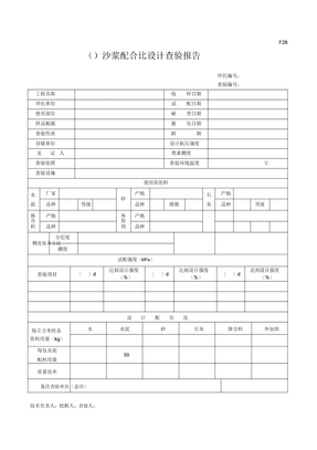 砂浆配合比设计报告