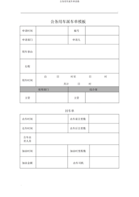 公务用车派车单表格