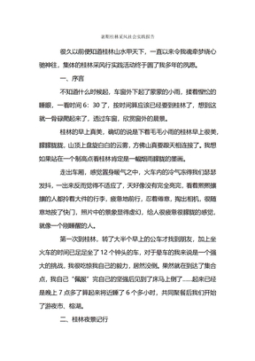 暑期桂林采风社会实践报告