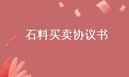 石料买卖协议书