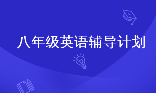 八年级英语辅导计划