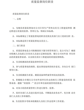 质量监督岗位职责