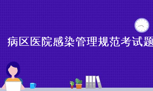 病区医院感染管理规范考试题