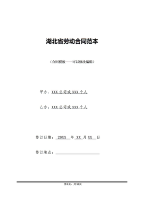 湖北省劳动合同范本（标准版）